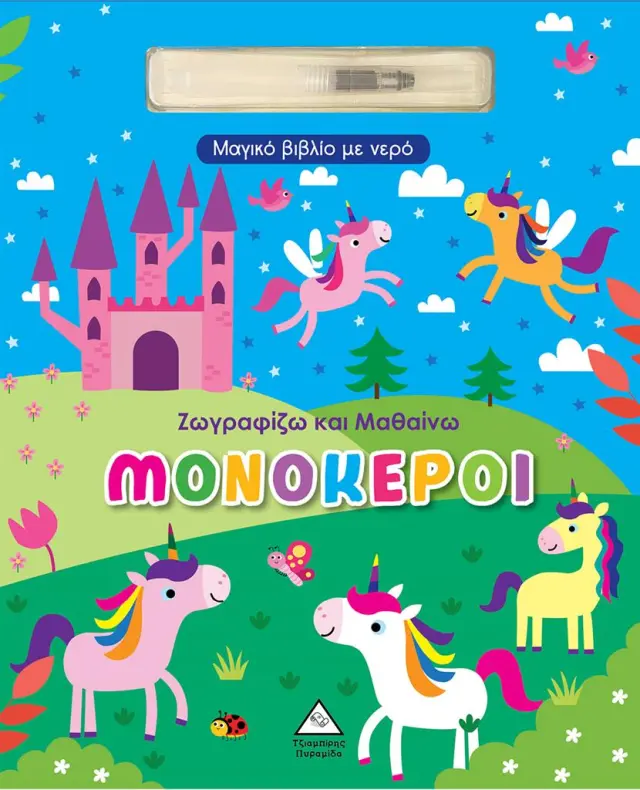 Μαγικό βιβλίο με νερό: Μονόκεροι (Τζιαμπίρης - Πυραμίδα)