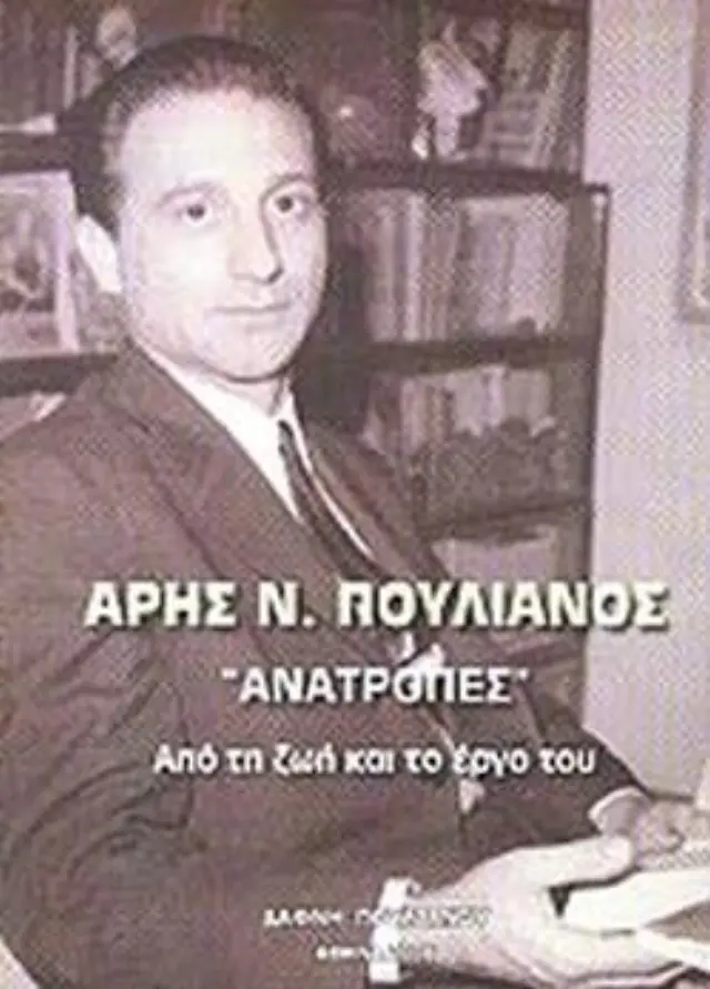 ΑΡΗΣ Ν. ΠΟΥΛΙΑΝΟΣ: "ΑΝΑΤΡΟΠΕΣ" ΑΠΟ ΤΗ ΖΩΗ ΚΑΙ ΤΟ ΕΡΓΟ ΤΟΥ
