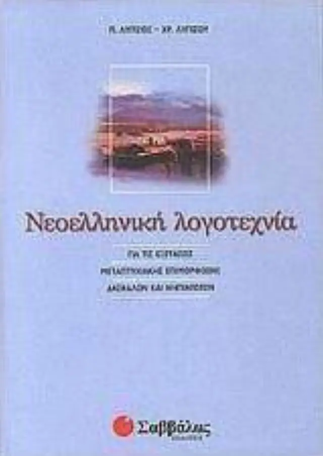 Νεοελληνική Λογοτεχνία