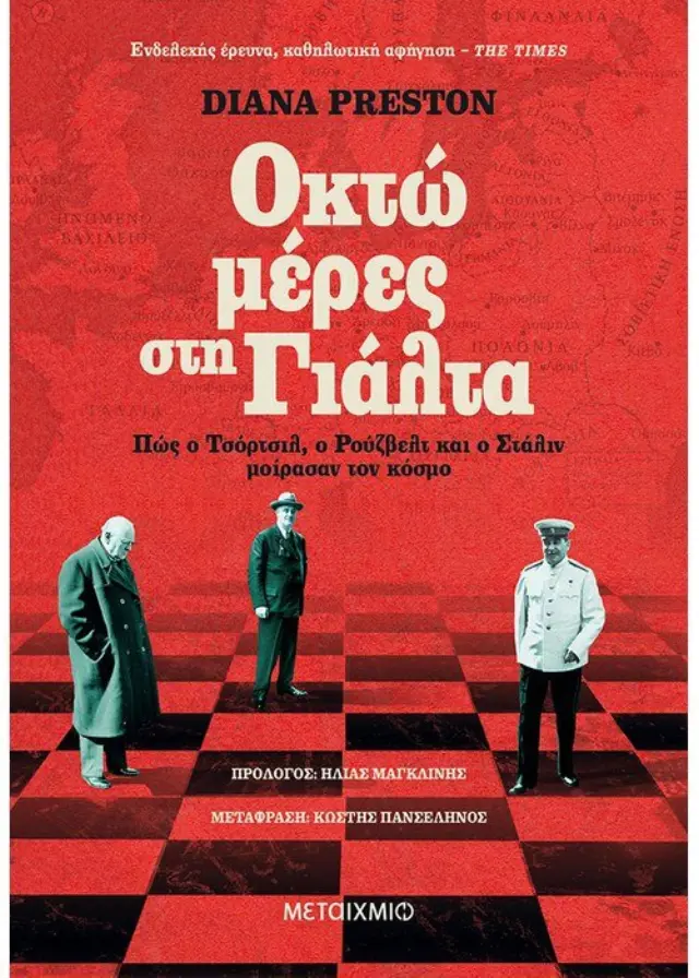 Οκτώ μέρες στη Γιάλτα: Πώς ο Τσόρτσιλ, ο Ρούζβελτ και ο Στάλιν μοίρασαν τον κόσμο