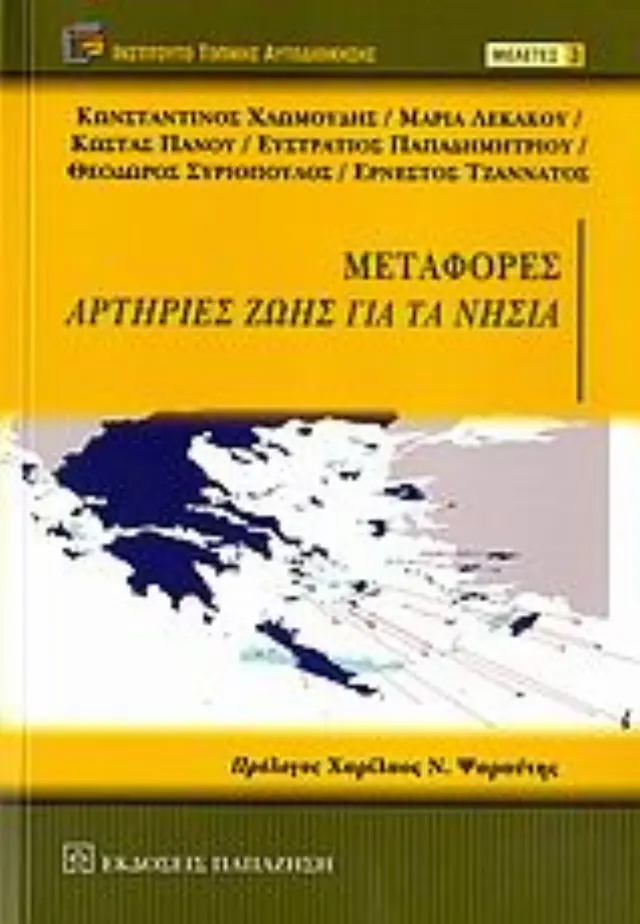 Μεταφορές αρτηρίες ζωής για τα νησιά