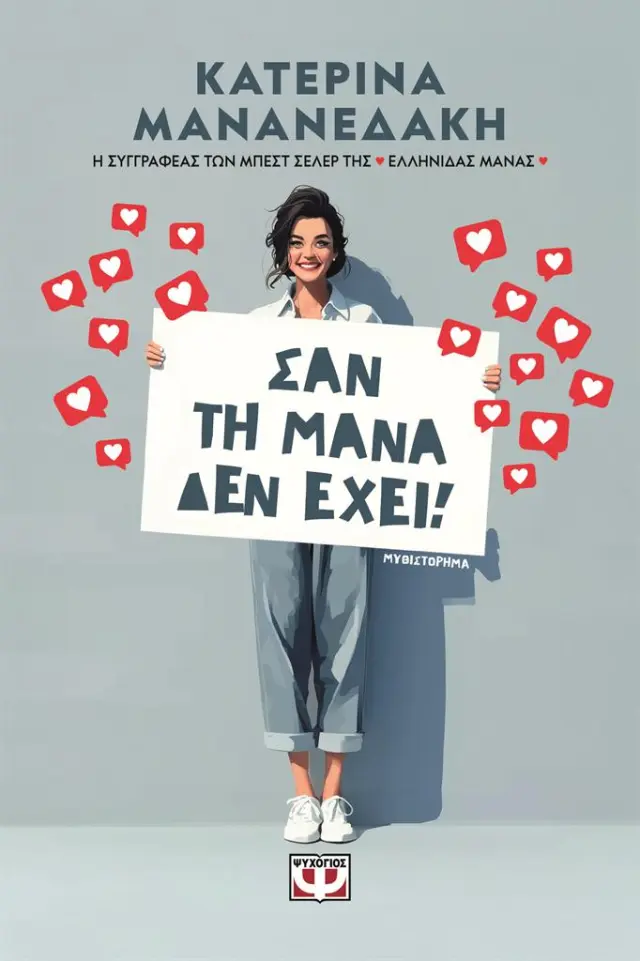Σαν τη μάνα δεν έχει! / Κατερίνα Μανανεδάκη (Ψυχογιός)