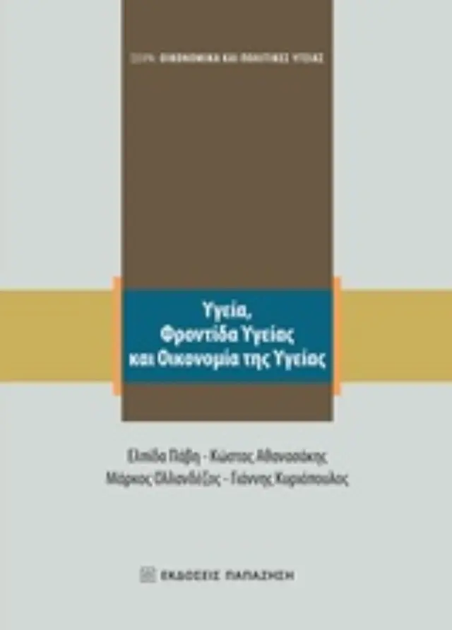 Υγεία, φροντίδα υγείας και οικονομία της υγείας