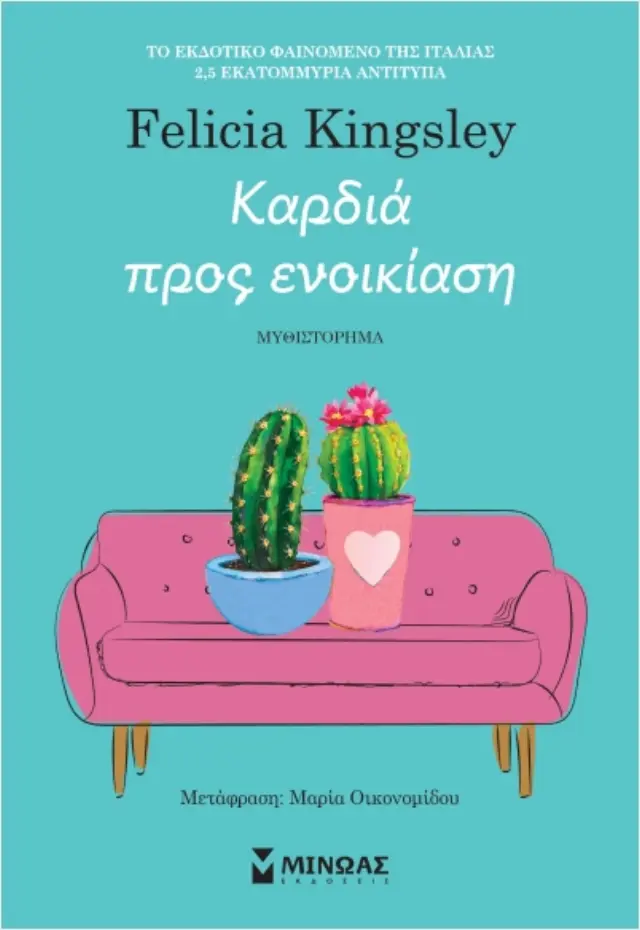 Καρδιά προς ενοικίαση