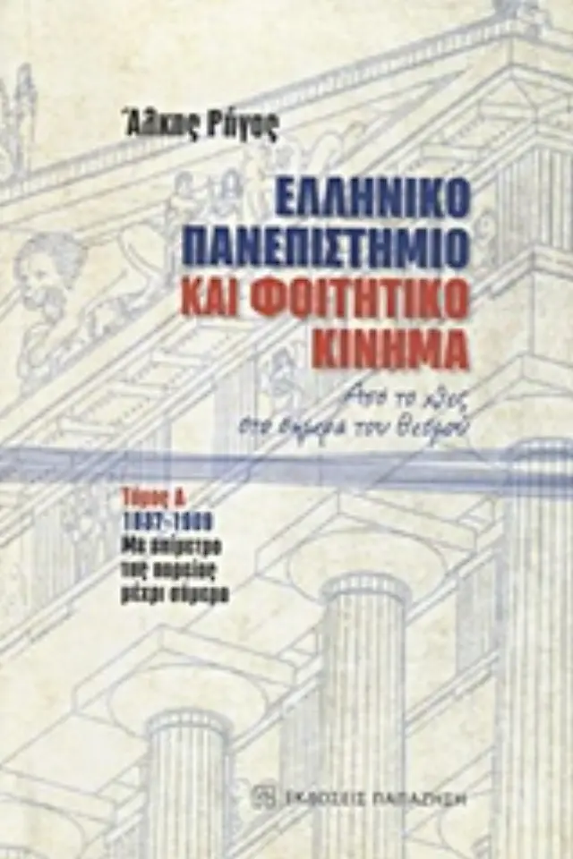 Ελληνικό πανεπιστήμιο και φοιτητικό κίνημα