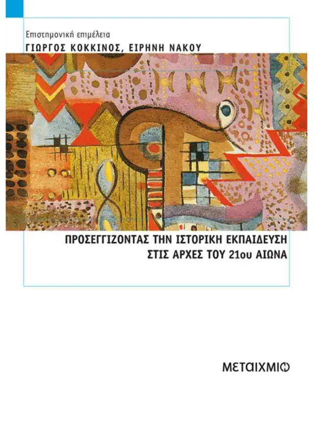 Προσεγγίζοντας την ιστορική εκπαίδευση στις αρχές του 21ου αιώνα