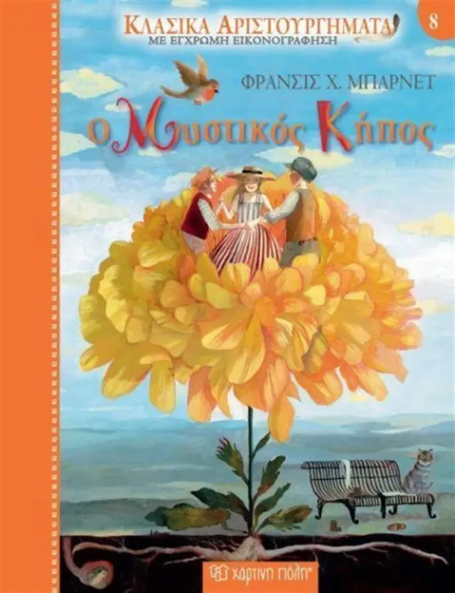 Μυστικός κήπος / Frances Hodgson Burnett (Χάρτινη Πόλη)