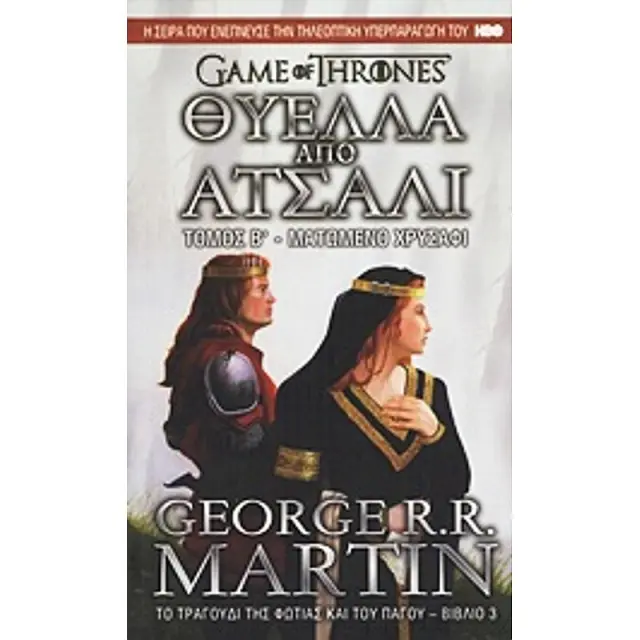 Game Of Thrones Νο3 Θυελλα Απο Ατσαλι:Ματωμενο Χρυσαφι (Τομος Β)