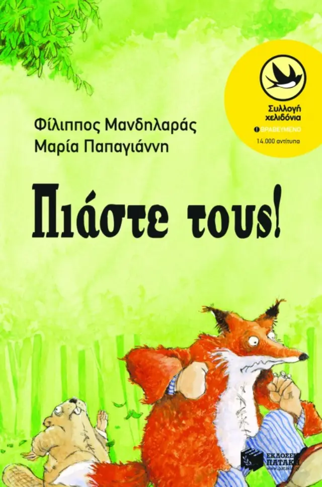 Πιάστε τους!