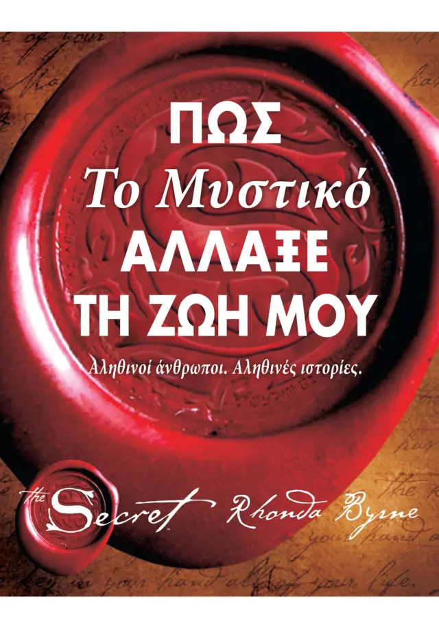 The Secret - Πώς το μυστικό άλλαξε τη ζωή μου