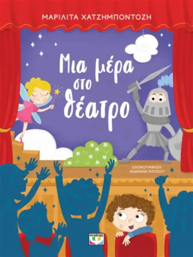 Μια Μέρα Στο Θέατρο – Παιδικό Βιβλίο Για Την Τέχνη Του Θεάτρου 3+ Ετών
