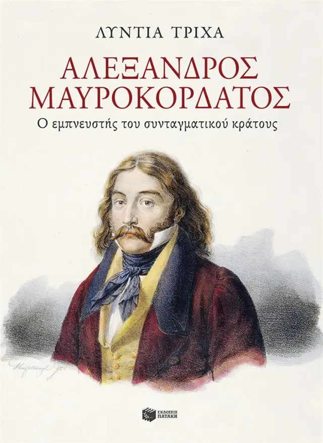 Αλέξανδρος Μαυροκορδάτος: Ο εμπνευστής του συνταγματικού κράτους / Τρίχα Λύντια (Εκδόσεις Πατάκη)