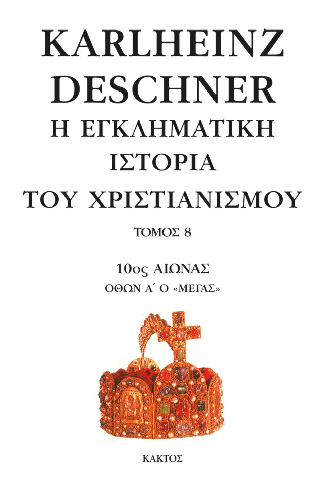 Η εγκληματική ιστορία του χριστιανισμού 8