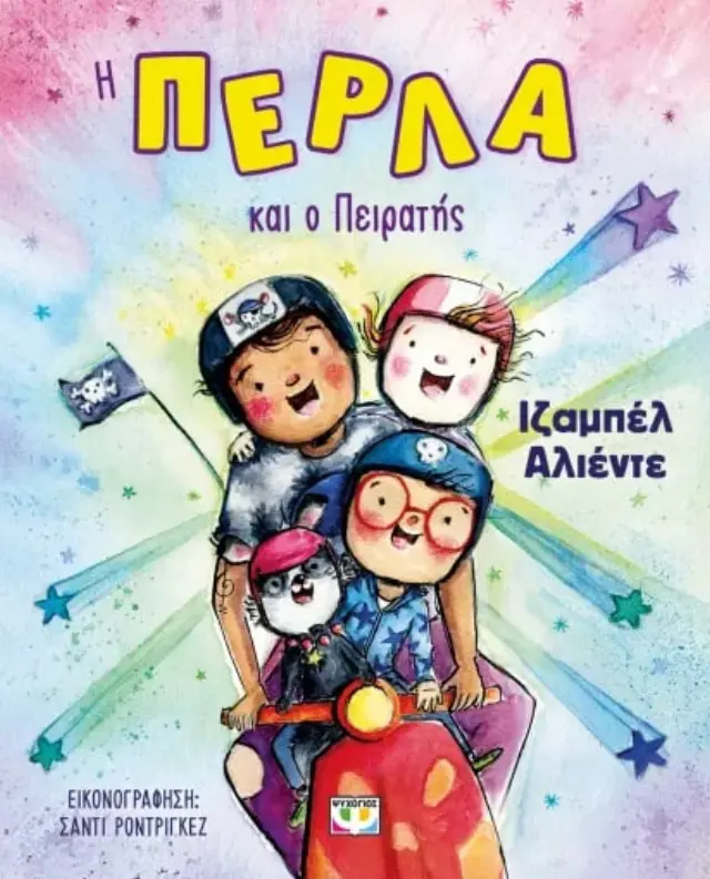 Η Πέρλα και ο Πειρατής / Isabel Allende (Ψυχογιός)