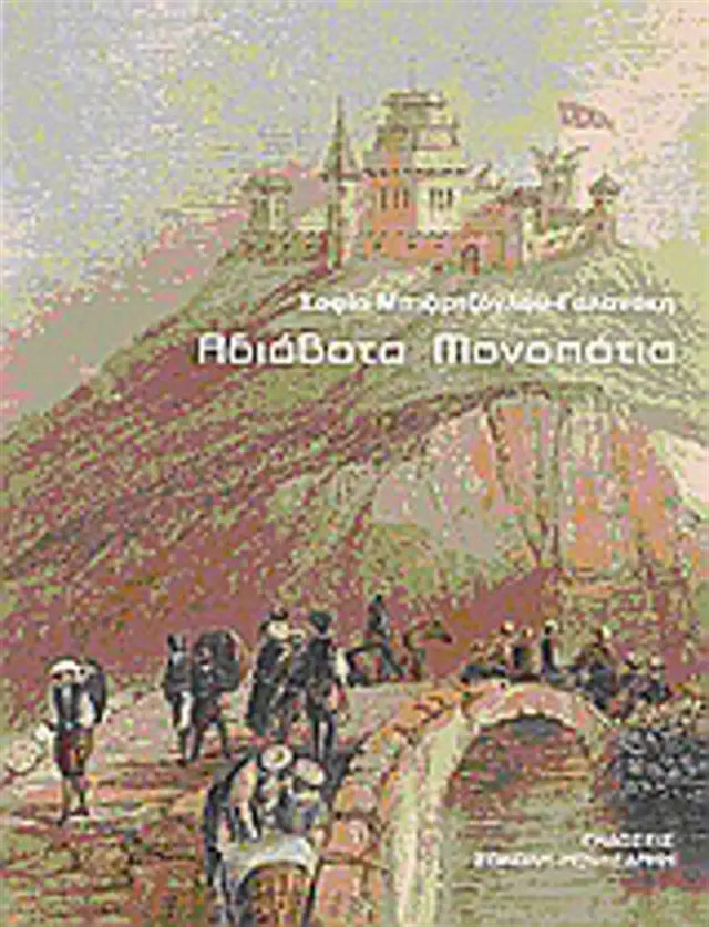 Αδιάβατα Μονοπάτια / Σοφία Μπιζιρτζόγλου - Γαλανάκη (Σοκόλη)