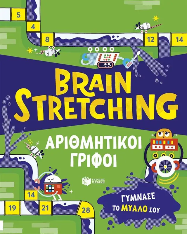 Brain Stretching: Αριθμητικοί γρίφοι. / Victoria Williams (Εκδόσεις Πατάκη)