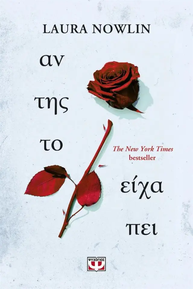 Αν της το είχα πει / Laura Nowlin (Ψυχογιός)
