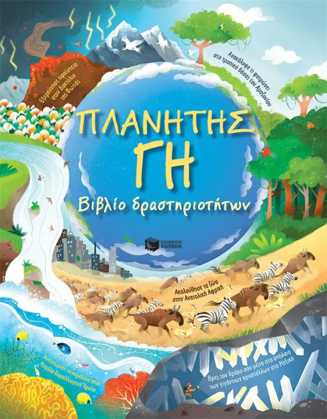 Πλανήτης Γη / Συλλογικό έργο (Εκδόσεις Πατάκη)