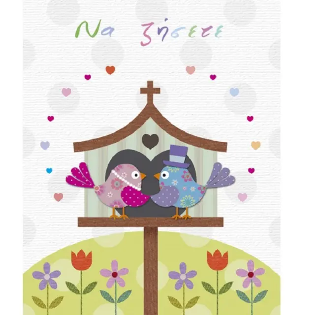 Fun Creations Doodles Ευχετήρια Κάρτα Γάμου (14x17cm): Να Ζήσετε