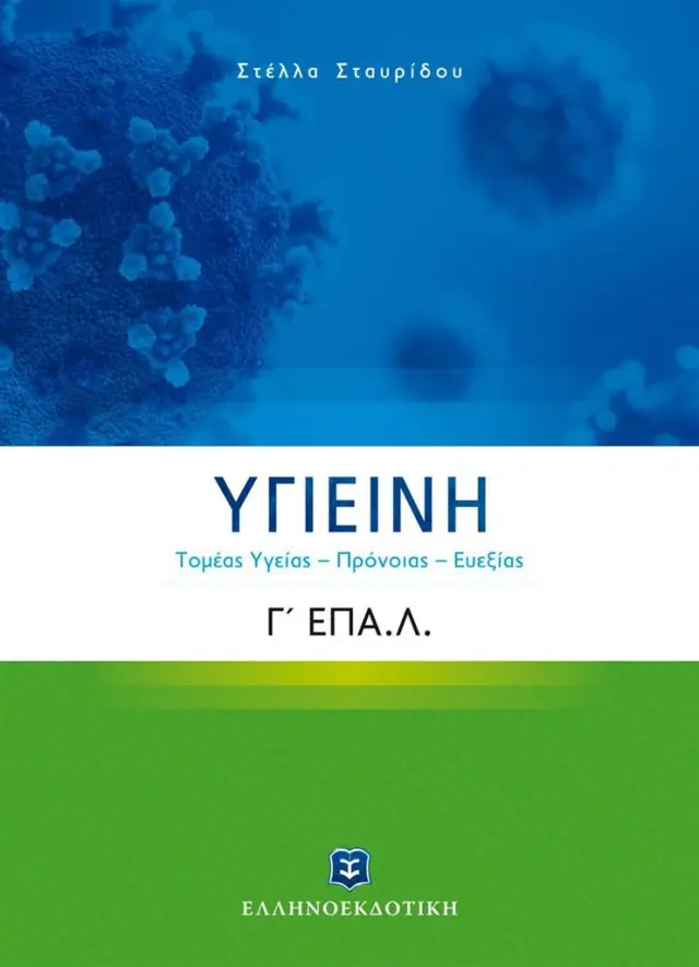 Υγιεινή ΄ Γ' Λυκείου Ε.ΠΑΛ. / Στέλα Σταυρίδου (Ελληνοεκδοτική)