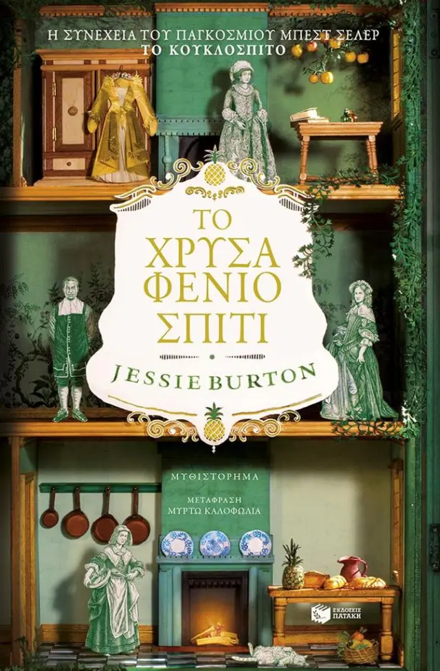 Το χρυσαφένιο σπίτι / Jessie Burton (Εκδόσεις Πατάκη)