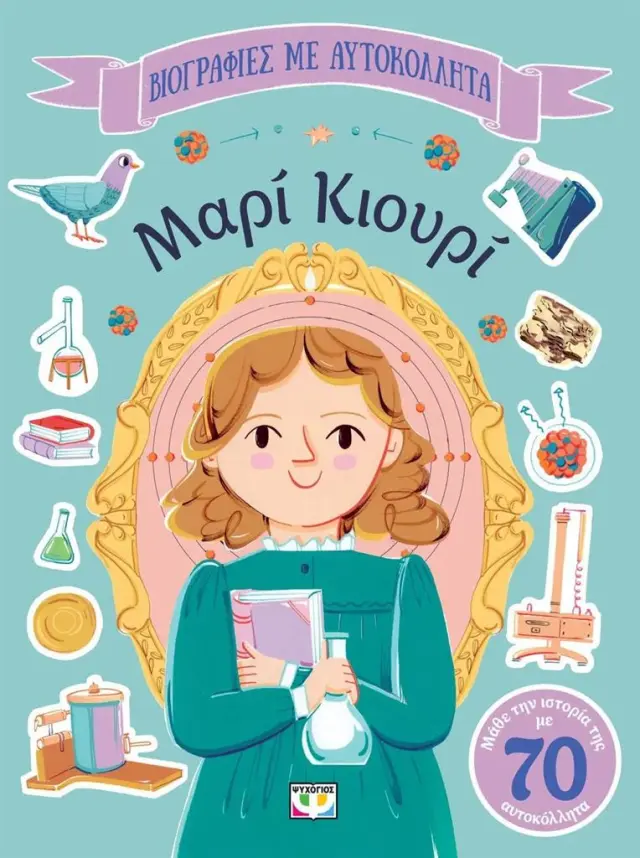 Βιογραφίες με αυτοκόλλητα: Μαρί Κιουρί (Ψυχογιός)