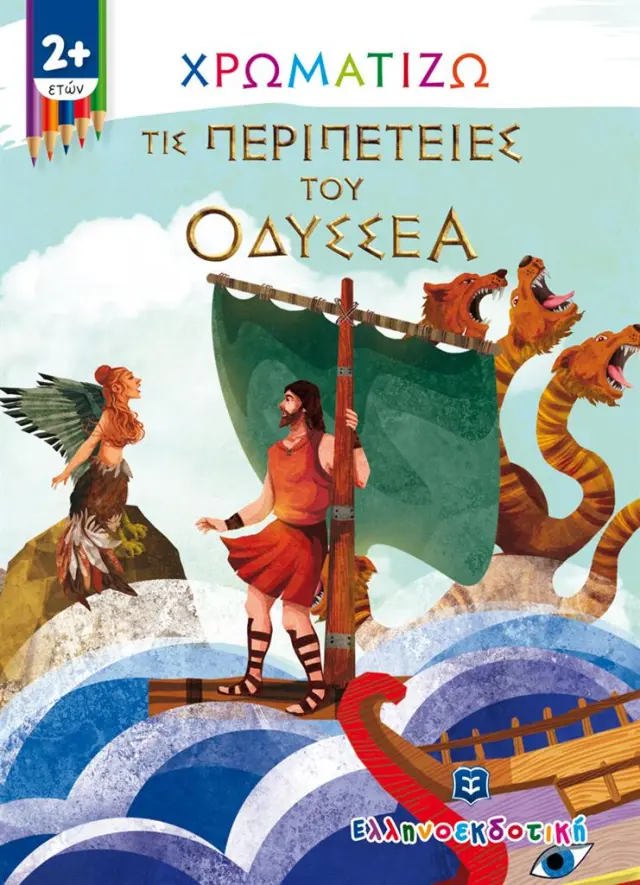 Χρωματίζω τις περιπέτειες του Οδυσσέα (Ελληνοεκδοτική)