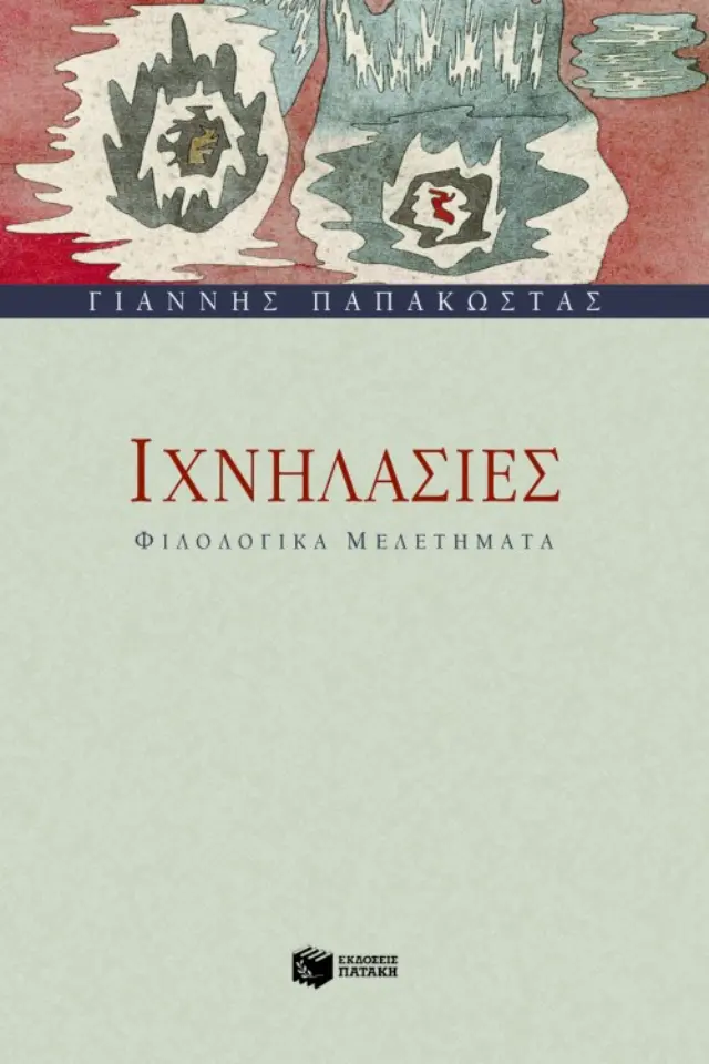 Ιχνηλασίες – Φιλολογικά μελετήματα