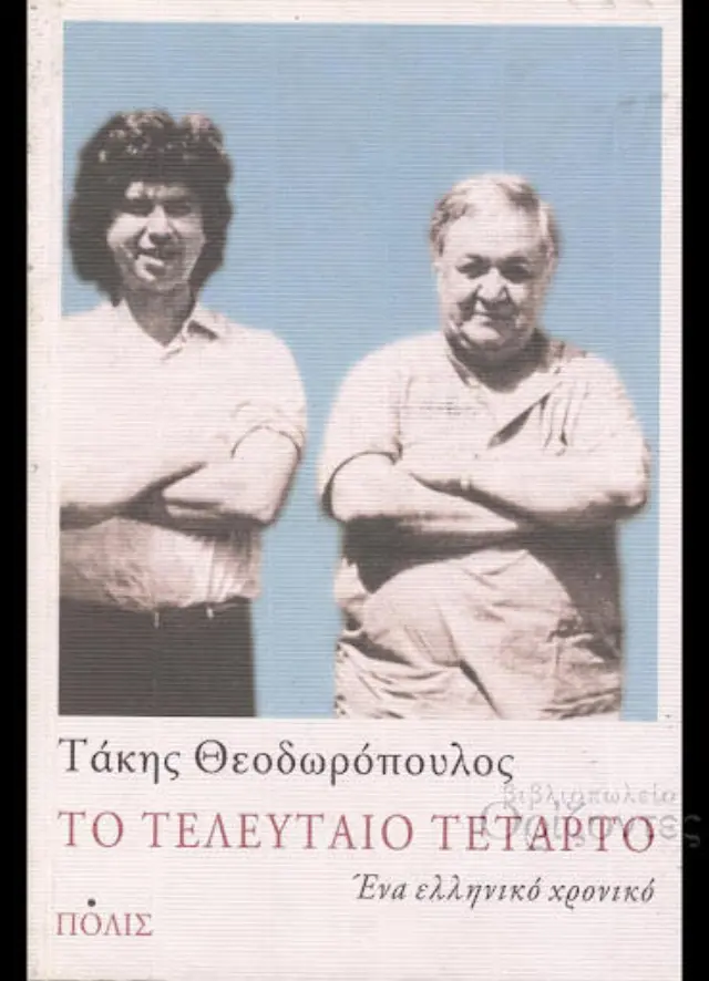 ΤΟ ΤΕΛΕΥΤΑΙΟ ΤΕΤΑΡΤΟ.ΕΝΑ ΕΛΛΗΝΙΚΟ ΧΡΟΝΙΚΟ