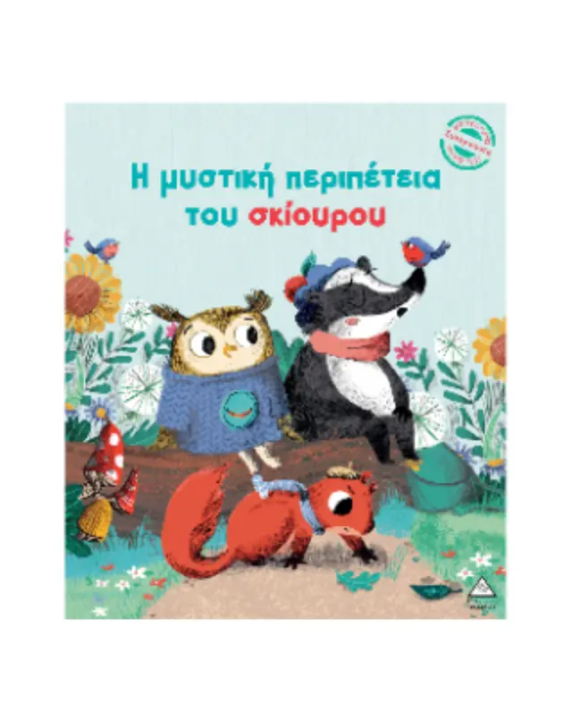 Η μυστική περιπέτεια του σκίουρου / Julie Harman (Τζιαμπίρης - Πυραμίδα) 2