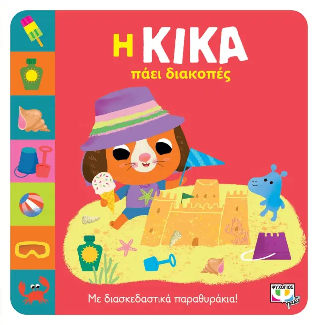 Η Κίκα πάει Διακοπές - Εκδόσεις Ψυχογιός