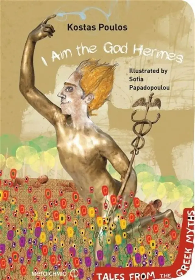 I Am the God Hermes - Κώστας Πούλος (Μεταίχμιο)