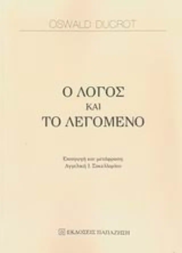 Ο λόγος και το λεγόμενο
