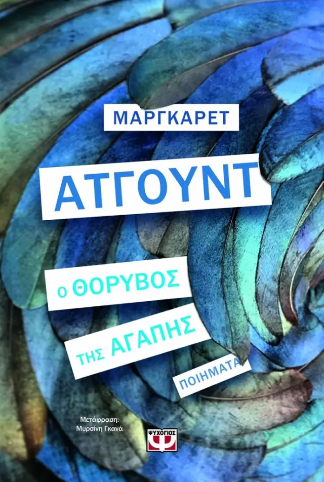 Ο θόρυβος της αγάπης / Margaret Atwood (Ψυχογιός)