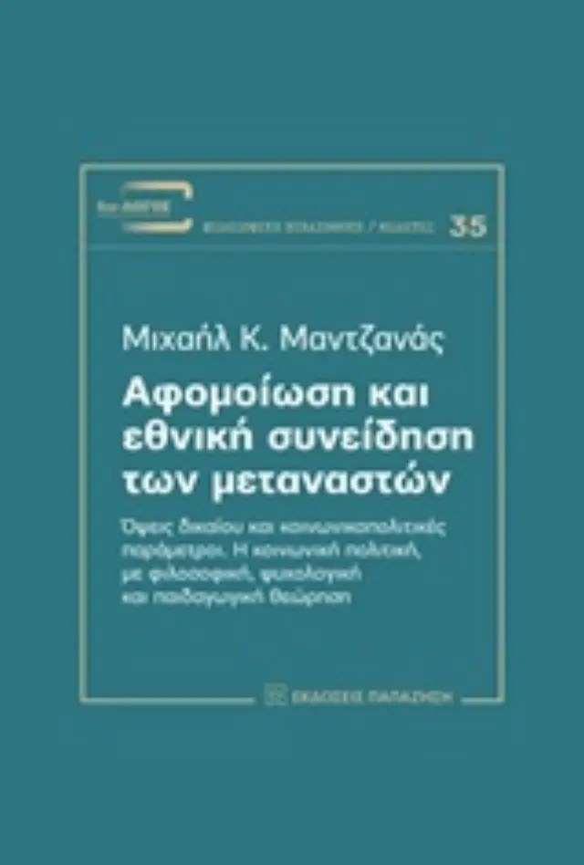 Αφομοίωση και εθνική συνείδηση των μεταναστών