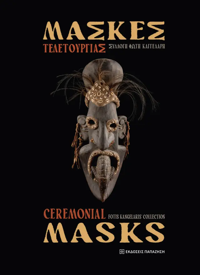 Μάσκες Τελετουργίας / Ceremonial masks