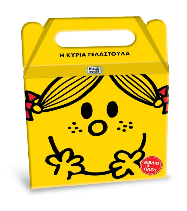 Βιβλίο Μικροί Κύριοι Μικρές Κυρίες - Η κυρία Γελαστούλα