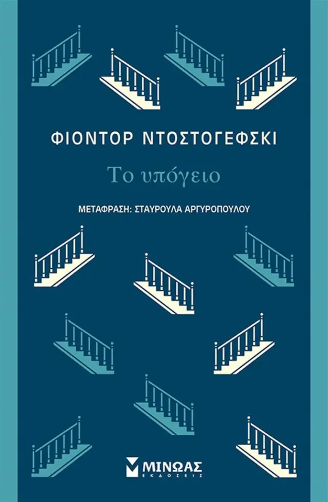 Το υπόγειο / Φιοντόρ Ντοστογέφσκι (Μίνωας)