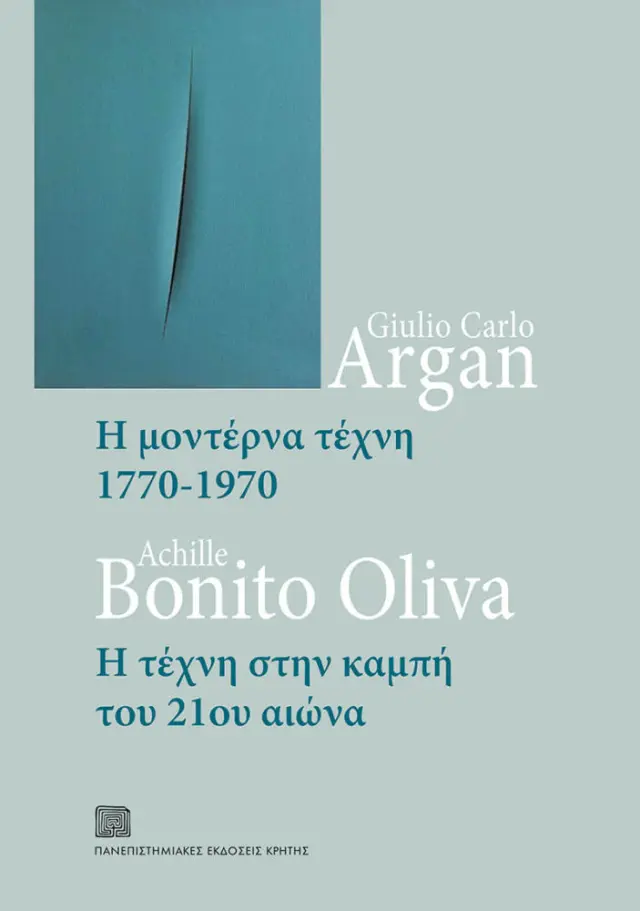 Η ΜΟΝΤΕΡΝΑ ΤΕΧΝΗ (1770-1970) & Η ΤΕΧΝΗ ΣΤΗΝ ΚΑΜΠΗ ΤΟΥ 21ου ΑΙΩΝΑ