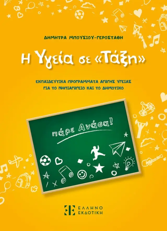 Η Υγεία σε «Τάξη»
