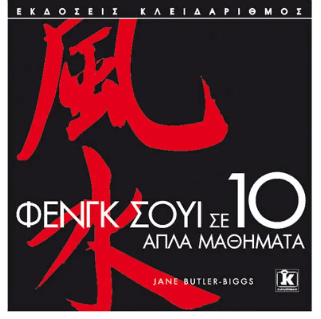 Φενγκ Σούι σε 10 απλά μαθήματα