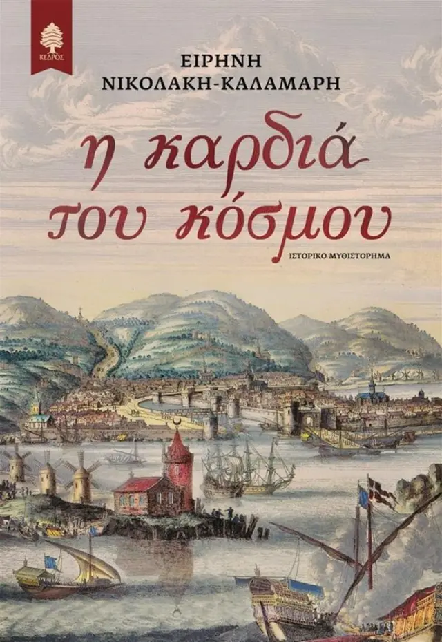Η καρδιά του κόσμου / Ειρήνη Νικολάκη - Καλαμάρη (Κέδρος)