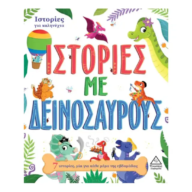 7 Ιστορίες για καληνύχτα – Ιστορίες με Δεινόσαυρους