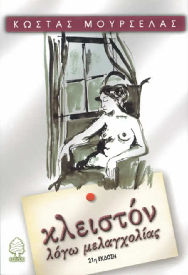 Κλειστόν λόγω μελαγχολίας