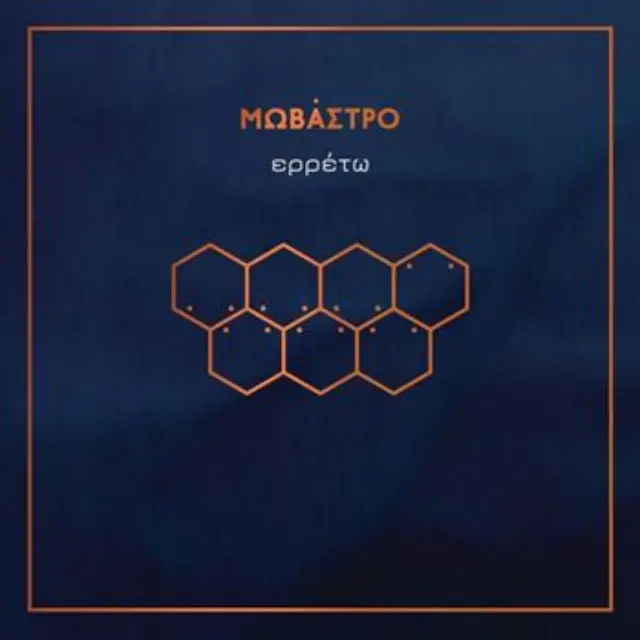 Μωβάστρο - Ερρέτω (Vinyl)