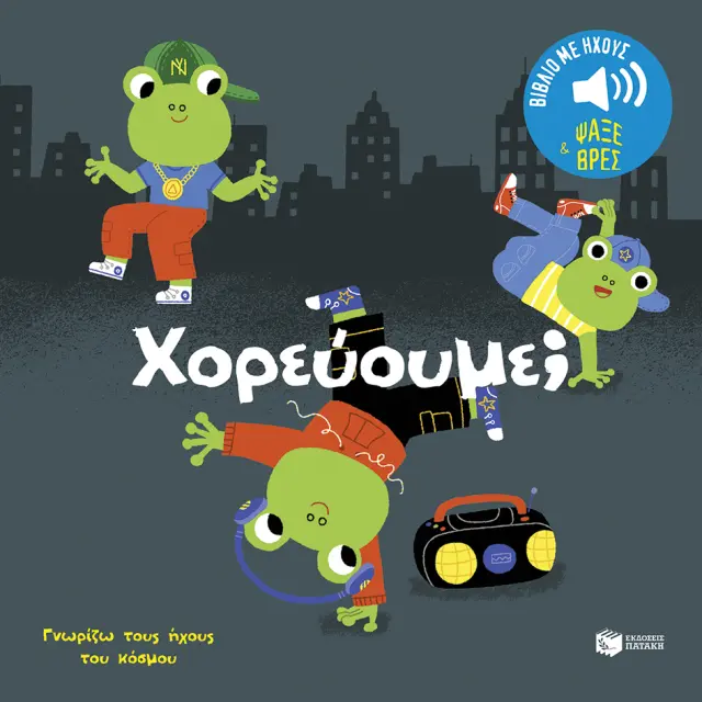 ΧΟΡΕΥΟΥΜΕ; ΗΧΟΙ ΓΙΑ ΝΑ ΑΚΟΥΣ, ΕΙΚΟΝΕΣ ΓΙΑ ΝΑ ΠΑΡΑΤΗΡΕΙΣ (ΣΕΙΡΑ: ΓΝΩΡΙΖΩ ΤΟΥΣ ΗΧΟΥΣ ΤΟΥ ΚΟΣΜΟΥ)