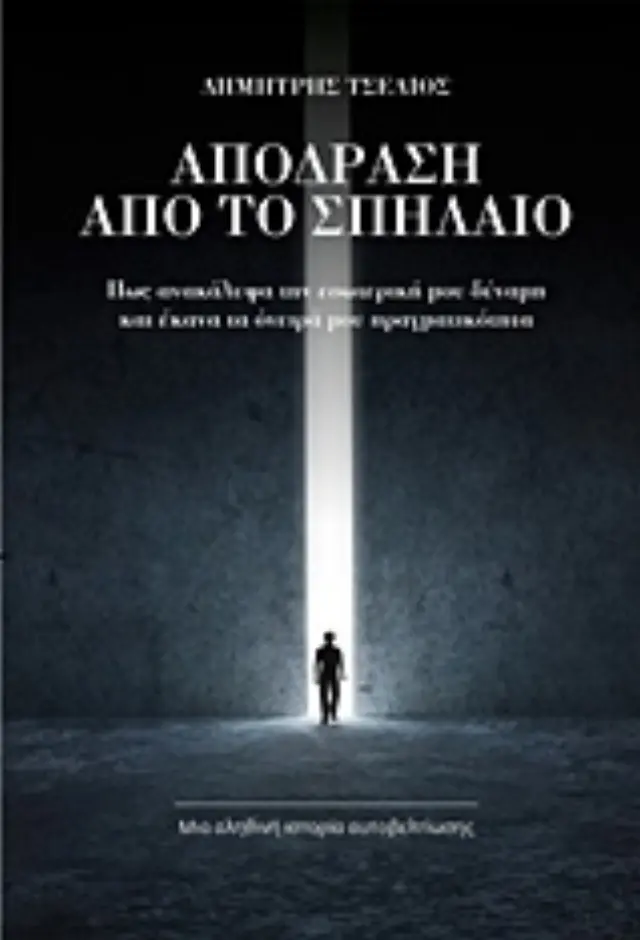 ΑΠΟΔΡΑΣΗ ΑΠΟ ΤΟ ΣΠΗΛΑΙΟ