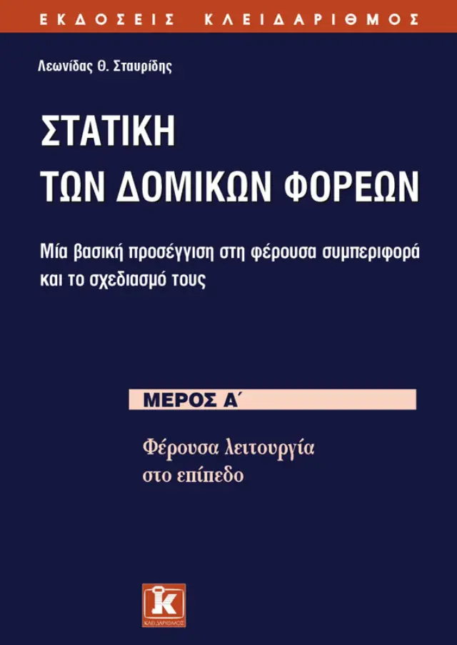 Στατική των δομικών φορέων μέρος Α'
