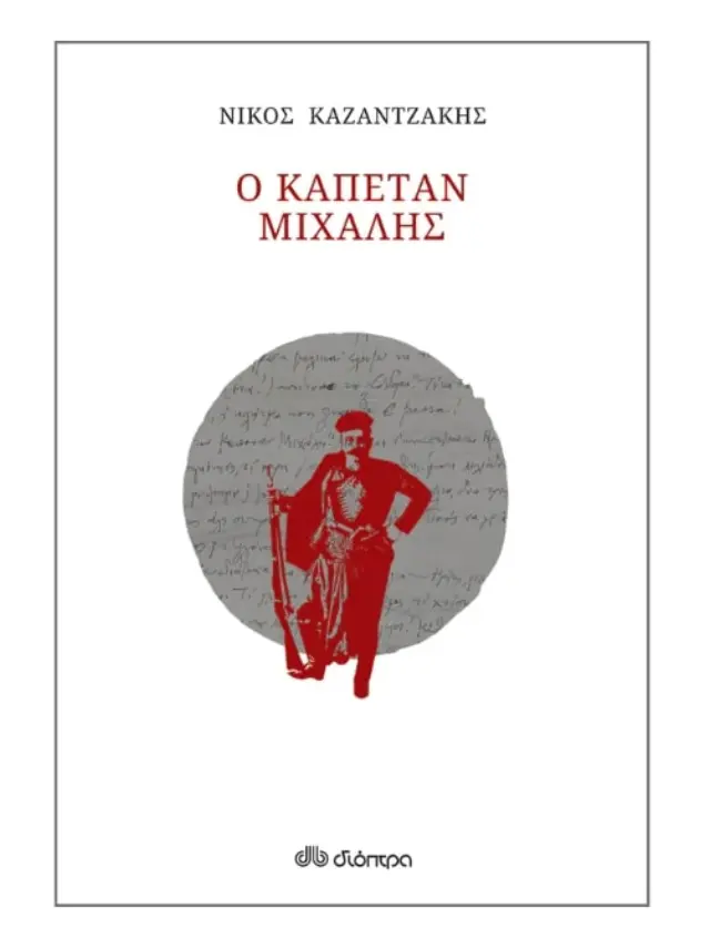 Ο καπετάν Μιχάλης (χαρτόδετο)