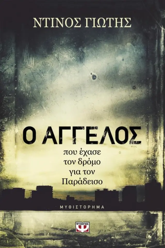 Ο Άγγελος που έχασε τον δρόμο για τον παράδεισο / Ντίνος Γιώτης (Ψυχογιός)